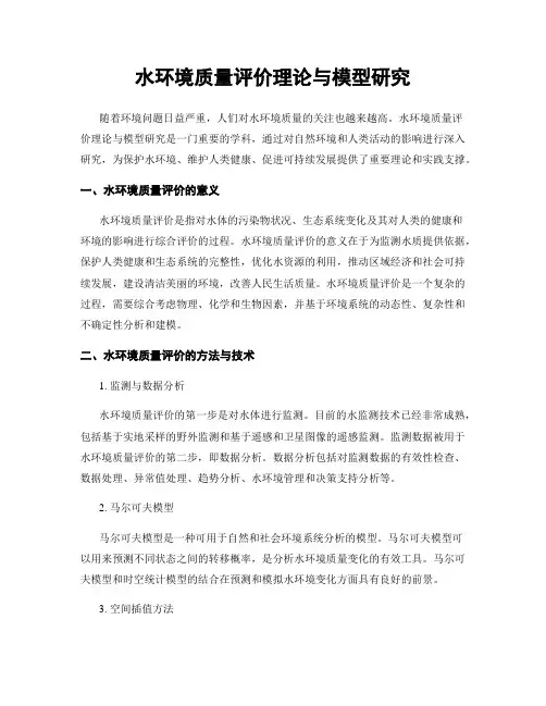 水环境质量评价理论与模型研究