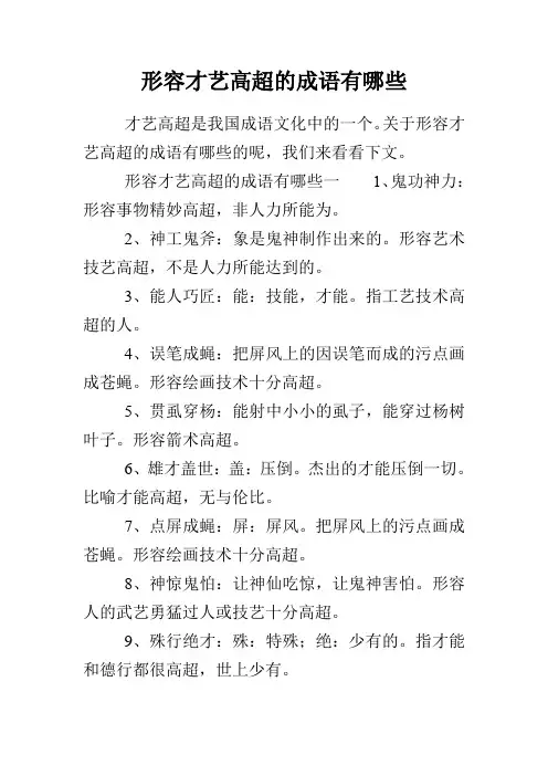 形容才艺高超的成语有哪些