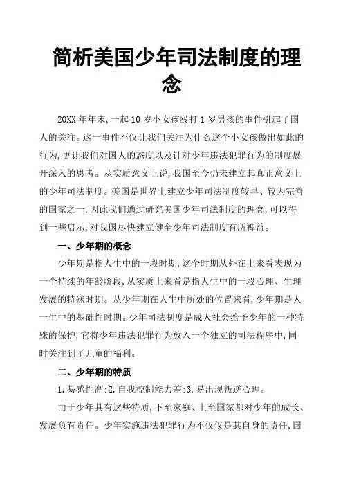 简析美国少年司法制度的理念