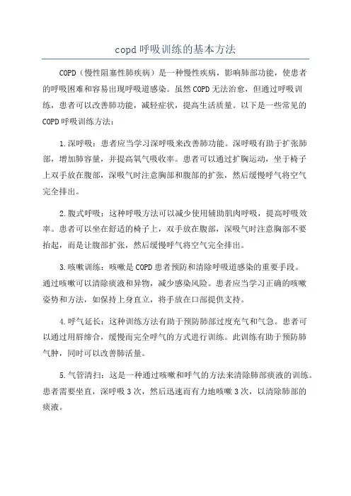 copd呼吸训练的基本方法