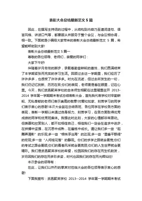 表彰大会总结最新范文5篇