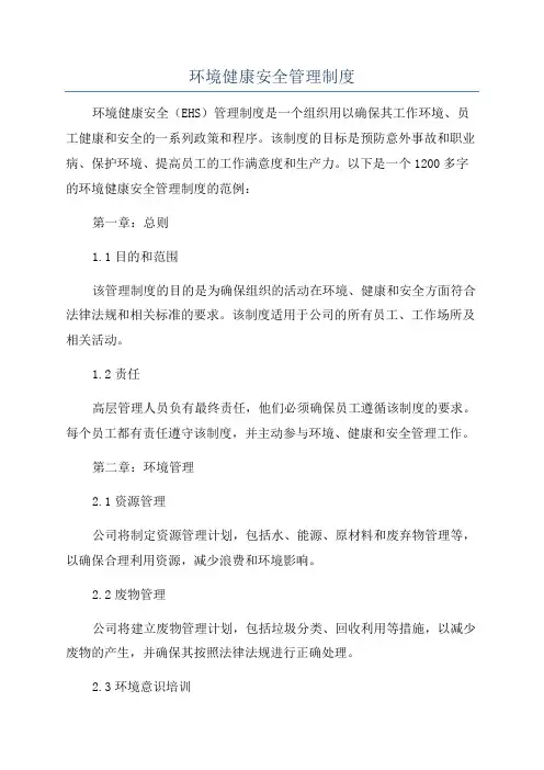 环境健康安全管理制度
