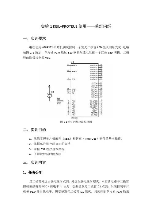实验1 KEIL+PROTEUS使用——单灯闪烁