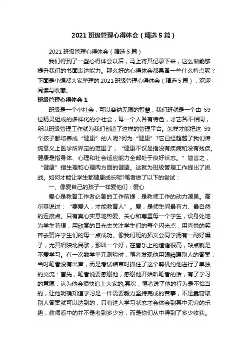 2021班级管理心得体会（精选5篇）
