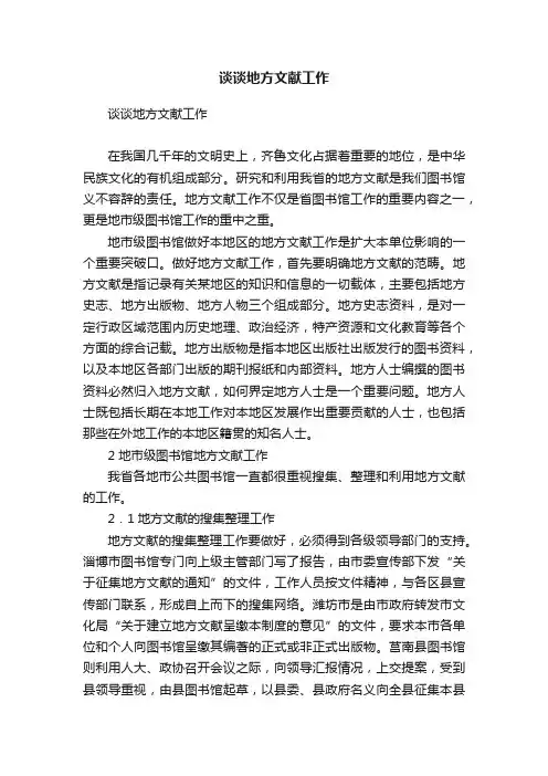 谈谈地方文献工作