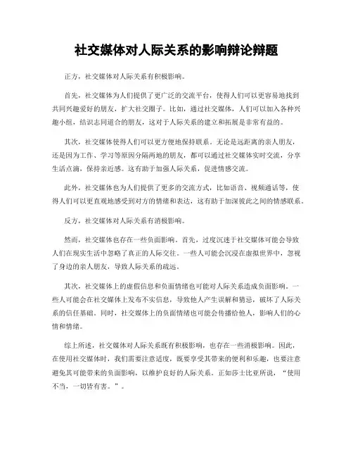 社交媒体对人际关系的影响辩论辩题