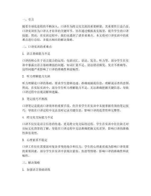 口译实训的重难点总结报告