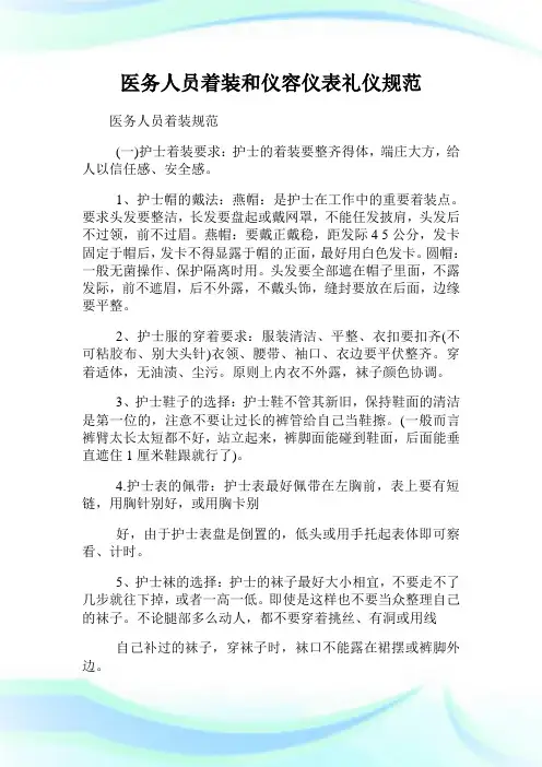 医务人员着装和仪容仪表礼仪规范.doc