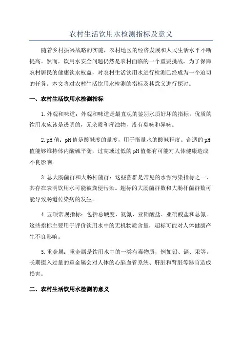 农村生活饮用水检测指标及意义