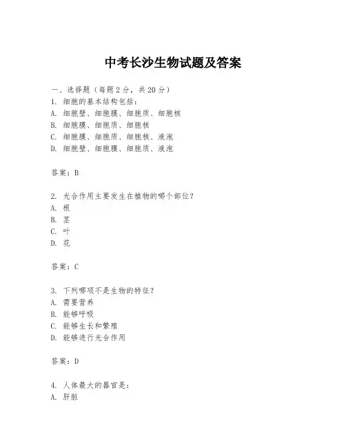 中考长沙生物试题及答案