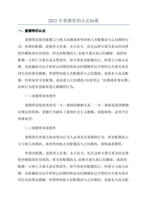 2022年重婚罪的认定标准