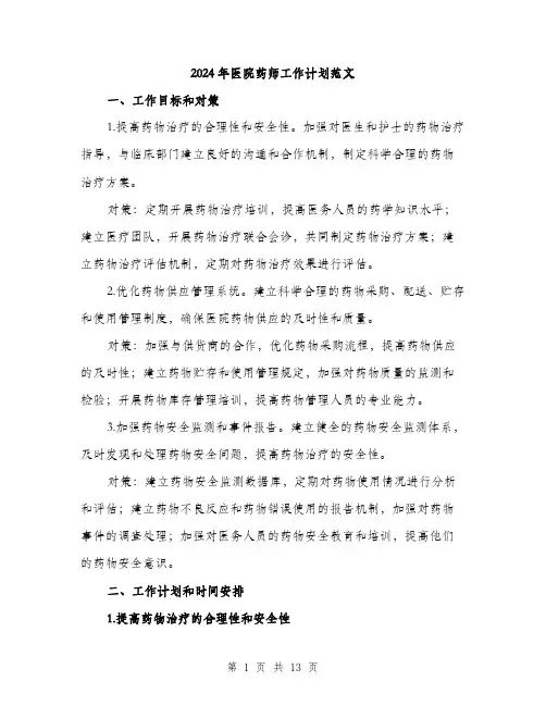 2024年医院药师工作计划范文(4篇)
