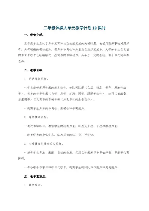 三年级体操大单元教学计划18课时