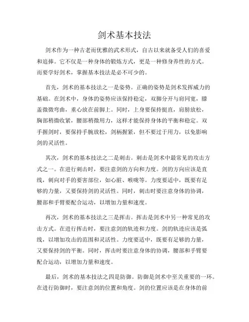 剑术基本技法