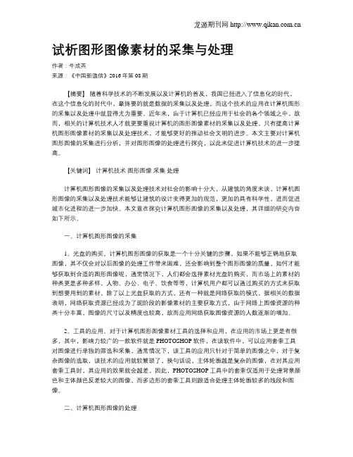 试析图形图像素材的采集与处理