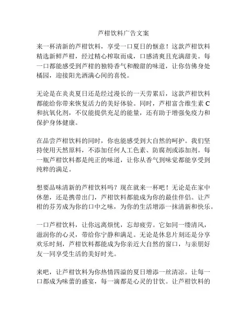 芦柑饮料广告文案