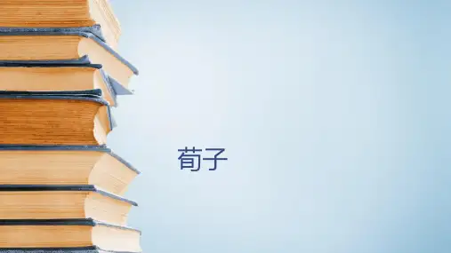 六年级下册语文课件古典文学知识：荀子全国通用
