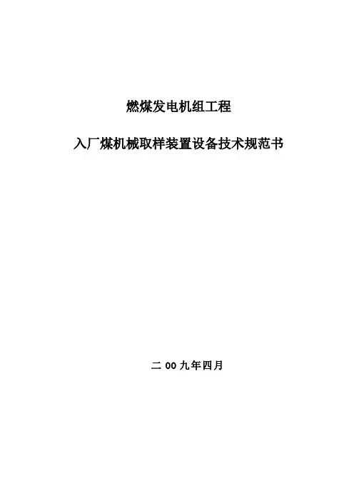 入厂煤机械取样装置及附属设备技术规范书