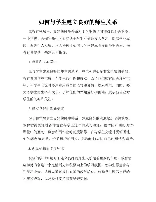 如何与学生建立良好的师生关系