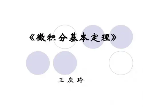 微积分基本定理》说课