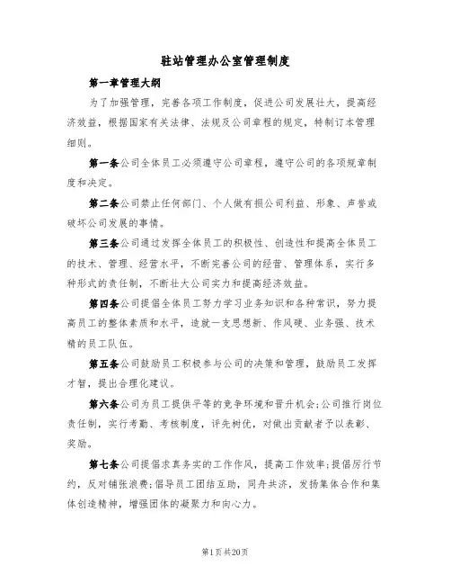 驻站管理办公室管理制度(五篇)