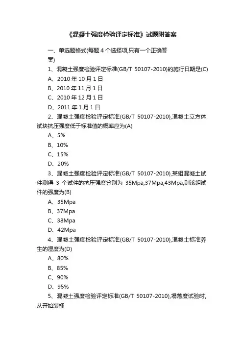 《混凝土强度检验评定标准》试题附答案