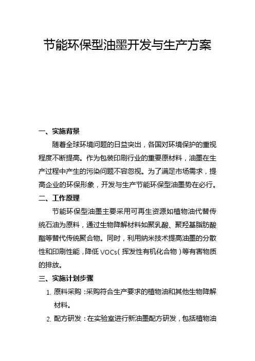 节能环保型油墨开发与生产方案(二)
