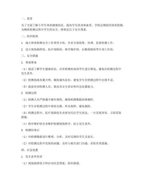 小学生体质检测安全预案