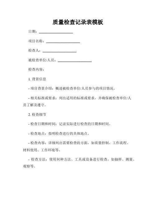 质量检查记录表模板