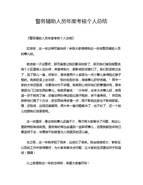 警务辅助人员年度考核个人总结