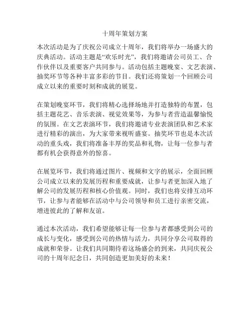 十周年策划方案
