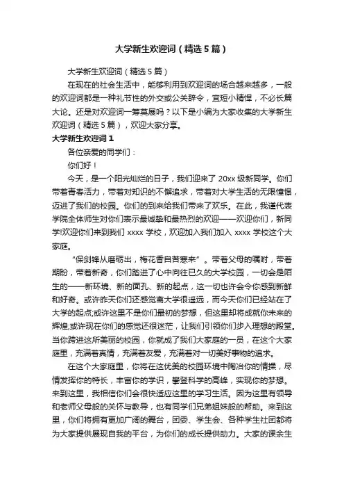 大学新生欢迎词（精选5篇）