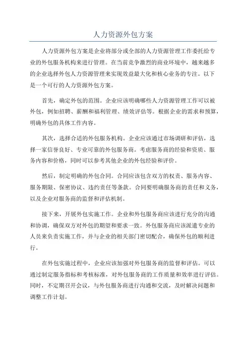 人力资源外包方案