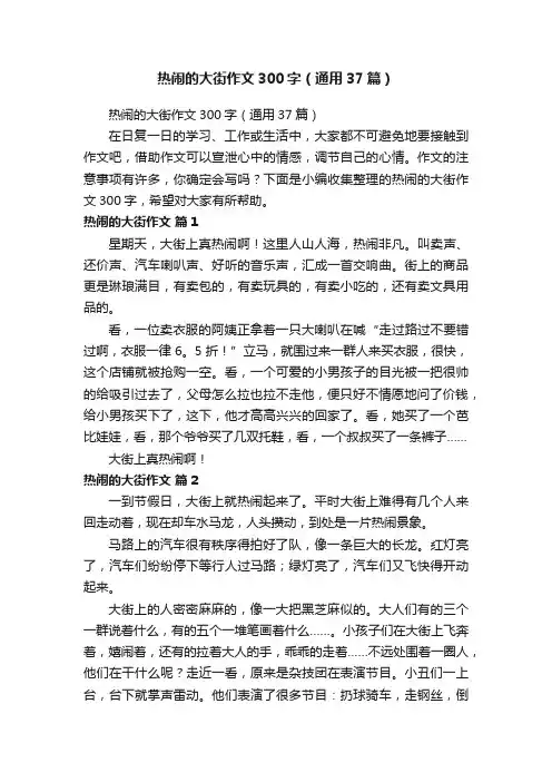 热闹的大街作文300字（通用37篇）