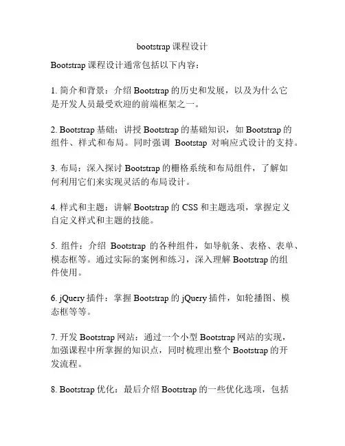 bootstrap课程设计