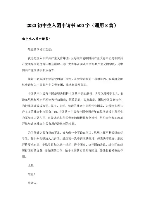 2023初中生入团申请书500字(通用8篇)
