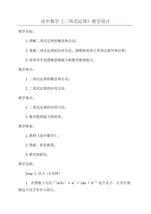 高中数学《二项式定理》教学设计