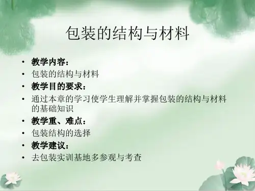 包装结构设计与包装材料(ppt 48页)