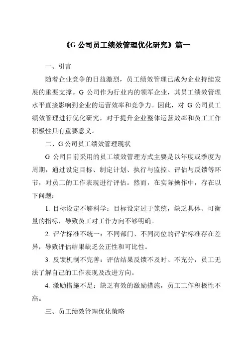 《G公司员工绩效管理优化研究》范文