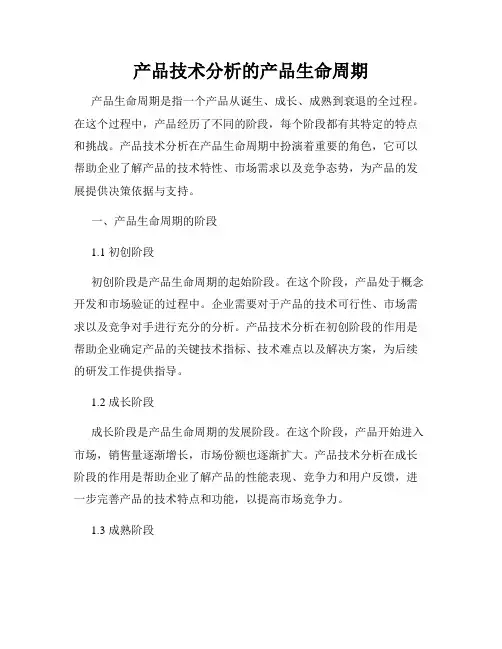 产品技术分析的产品生命周期