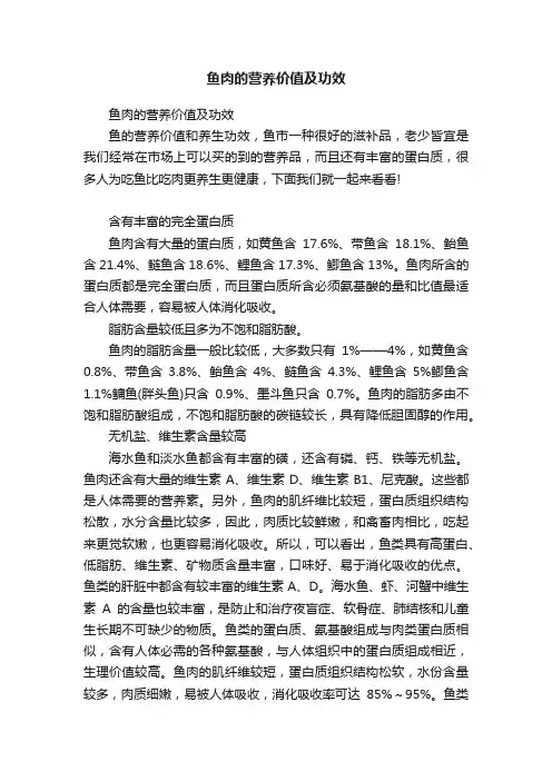 鱼肉的营养价值及功效