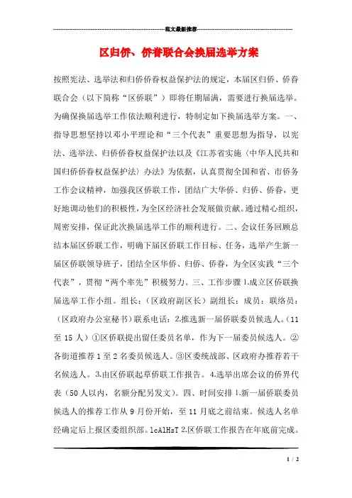 区归侨、侨眷联合会换届选举方案