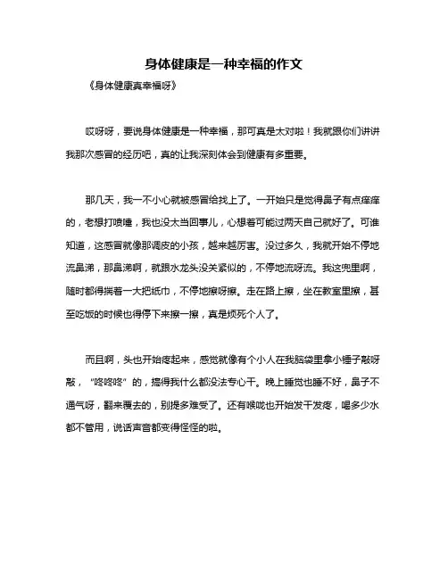 身体健康是一种幸福的作文