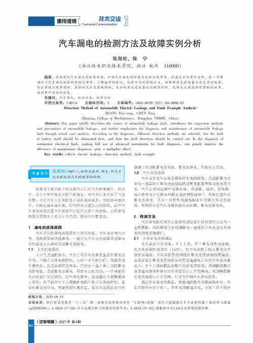 汽车漏电的检测方法及故障实例分析