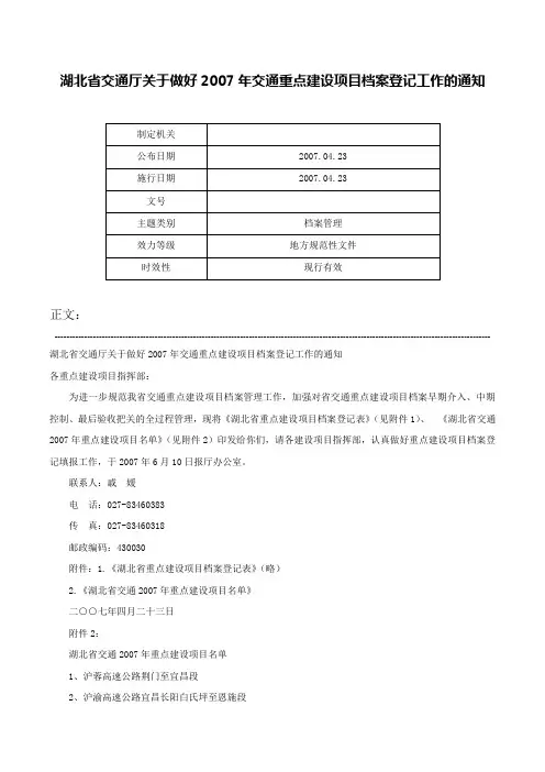 湖北省交通厅关于做好2007年交通重点建设项目档案登记工作的通知-