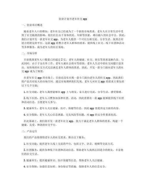 创业计划书老年社交app