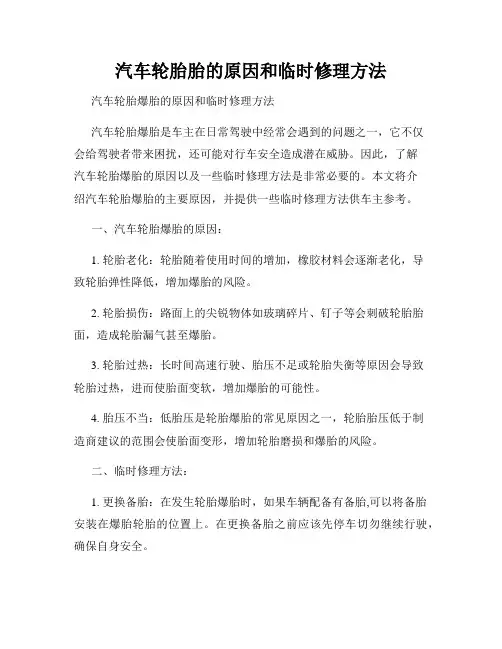汽车轮胎胎的原因和临时修理方法