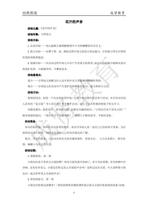 1 教案 苏教版 幼教 大班语言上册《花开的声音》