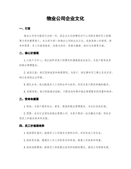 物业公司企业文化