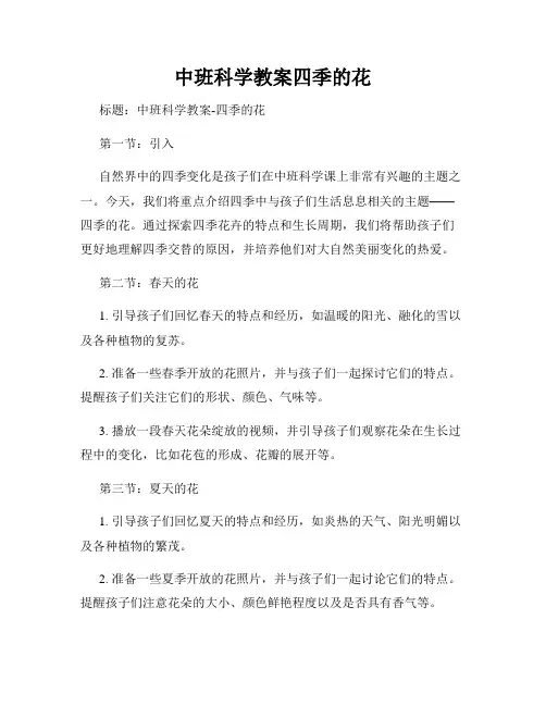 中班科学教案四季的花